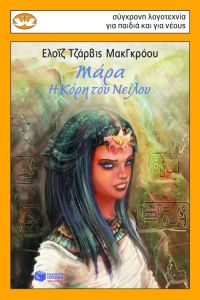 Μάρα, η Κόρη του Νείλου