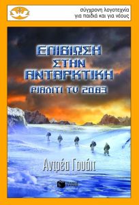 Επιβίωση στην Ανταρκτική, Ριάλιτι TV 2083