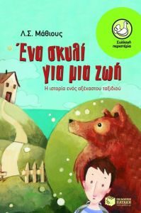 Ένα σκυλί για μια ζωή. Η ιστορία ενός αξέχαστου ταξιδιού