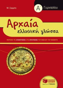 Αρχαία Ελληνική Γλώσσα Α΄ Γυμνασίου (συντομευμένη έκδοση) 
