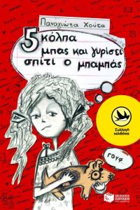 Πέντε κόλπα μπας και γυρίσει σπίτι ο μπαμπάς