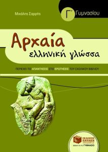 Αρχαία Ελληνική Γλώσσα Γ΄ Γυμνασίου (συντομευμένη έκδοση) (Μιχάλης Σαρρής) 