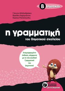 Η γραμματική του δημοτικού σχολείου, A΄ Δημοτικού (αναμορφωμένη έκδοση)