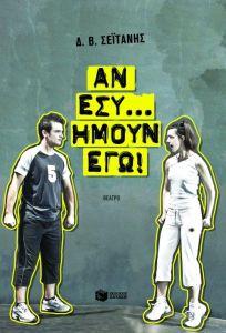 Αν εσύ... ήμουν εγώ!