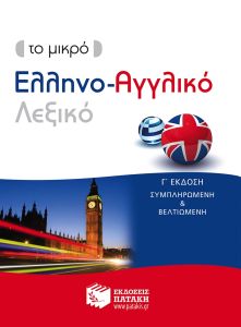 Το μικρό Ελληνο-Αγγλικό Λεξικό (γ΄ έκδοση συμπληρωμένη και βελτιωμένη) 
