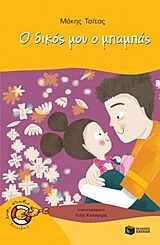 O δικός μου  ο μπαμπάς ! 