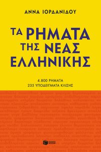 Τα ρήματα της Νέας Ελληνικής (Νέα έκδοση)