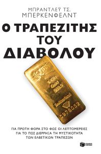 Ο τραπεζίτης του διαβόλου