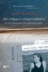 Δεν υπάρχουν ανοιχτοί φάκελοι. Η μυστική ζωή της μητέρας μου