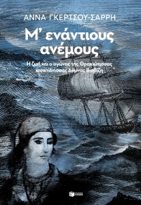 Μ' ενάντιους ανέμους - Η ζωή και ο αγώνας της Θρακιώτισσας καπετάνισσας Δόμνας Βισβίζη