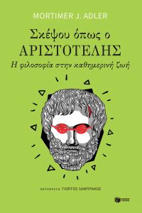 Σκέψου όπως ο Αριστοτέλης: Η φιλοσοφία στην καθημερινή ζωή