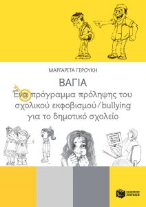 ΒΑΓΙΑ - Ένα πρόγραμμα πρόληψης του σχολικού εκφοβισμού/bullying για το δημοτικό σχολείο