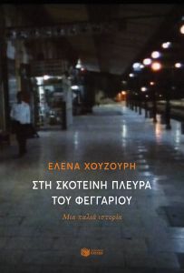 Στη σκοτεινή πλευρά του φεγγαριού