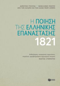 Η ποίηση της ελληνικής επανάστασης 1821 (δεμένο)