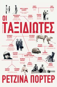 Οι ταξιδιώτες