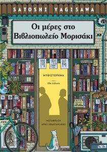Οι Μέρες στο Βιβλιοπωλείο Μορισάκι