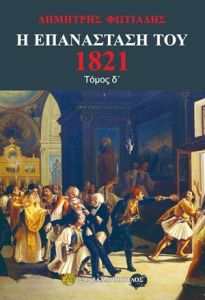 Η Επανάσταστη του 1821 -Δ' Τόμος