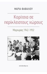 Κορίτσια σε περίκλειστους χώρους: Μαρτυρίες 1942-1952