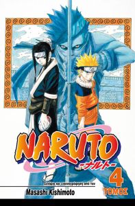 Naruto: Το Επόμενο Επίπεδο (Τόμος 4)