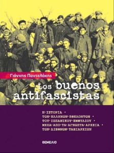 Los buenos antifascistas. Η ιστορία των Ελλήνων εθελοντών του ισπανικού εμφυλίου μέσα από τα άγνωστα αρχεία των διεθνών ταξιαρχών