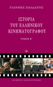 Ιστορία του Ελληνικού Κινηματογράφου (Δεύτερος Τόμος)