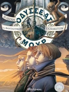 Οδυσσέας Μουρ: Η λέσχη των φανταστικών ταξιδιωτών
