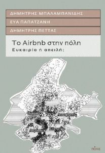 Το Airbnb στην πόλη. Ευκαιρία ή απειλή;