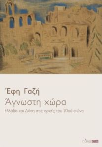 Άγνωστη χώρα. Ελλάδα και Δϋση στις αρχές του 20ού αιώνα