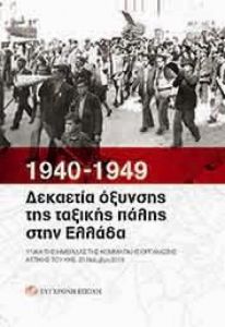 1940-1949: Δεκαετία όξυνσης της ταξικής πάλης στην Ελλάδα