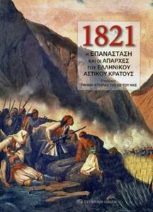 1821: H επανάσταση και οι απαρχές του Ελληνικού αστικού κράτους