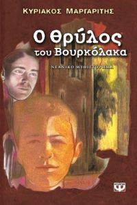 Ο θρύλος του Βουρκόλακα