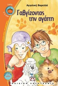 Γαυγίζοντας την αγάπη