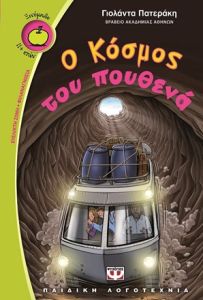 Ο κόσμος του πουθενά