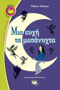 Μια ευχή τα μεσάνυχτα