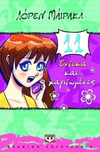 Έντεκα και... χαριτωμένες