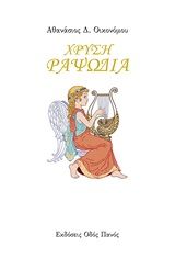 Χρυσή ραψωδία