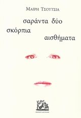 Σαράντα δύο σκόρπια αισθήματα