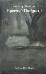 Ερωτικά ποιήματα