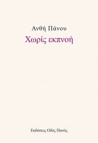 Χωρίς Εκπνοή