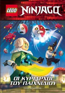 Lego Ninjago - Οι κυρίαρχοι του παιχνιδιού