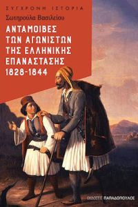 Ανταμοιβές των Αγωνιστών της Ελληνικής Επανάστασης 1828-1844