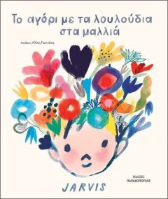 Το αγόρι με τα λουλούδια στα μαλλιά