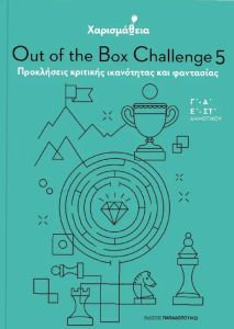 Χαρισμάθεια - Out of the Box Challenge 5: Προκλήσεις κριτικής ικανότητας και φαντασίας Γ΄ - Δ΄ - Ε΄ - ΣΤ΄ Δημοτικού