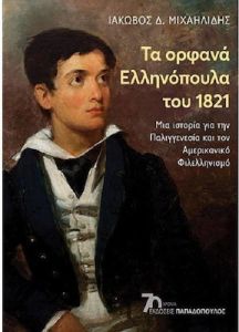 Τα ορφανά Ελληνόπουλα του 1821: Μια ιστορία για την Παλιγγενεσία και τον Αμερικανικό Φιλελληνισμό