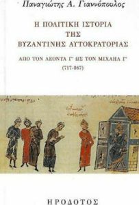 Η Πολιτική Ιστορία της Βυζαντινής Αυτοκρατορίας από τον  Λέοντα Γ' ως τον Μιχαήλ Γ' (717-867)