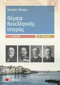 Θέματα νεοελληνικής ιστορίας Γ΄λυκείου - B' Τόμος
