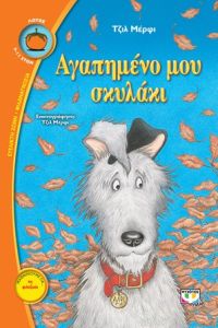 Αγαπημένο μου σκυλάκι