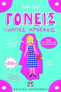 ΓονείςΟδηγίες χρήσεως