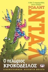 Ο πελώριος κροκόδειλος