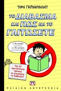 Το διάβασμα και πως να το γλιτώσετε